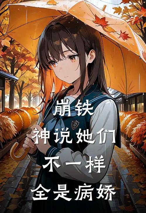 崩铁：神说她们不一样，全是病娇
