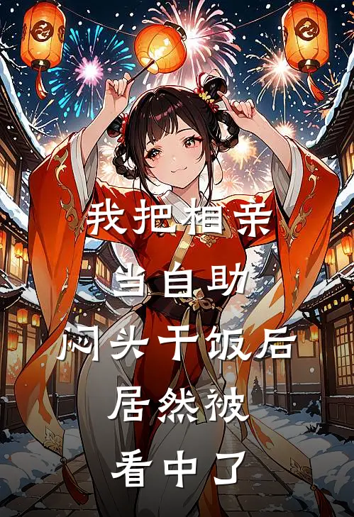 我把相亲当自助，闷头干饭后，居然被看中了