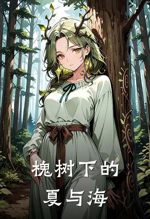 槐树下的夏与海