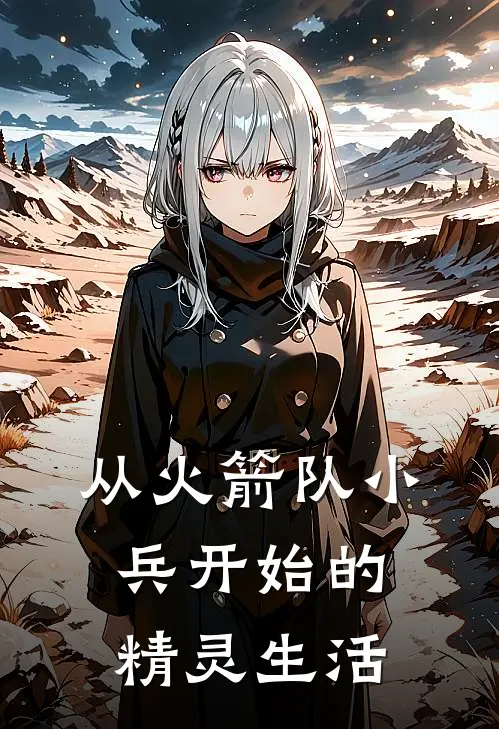 从火箭队小兵开始的精灵生活