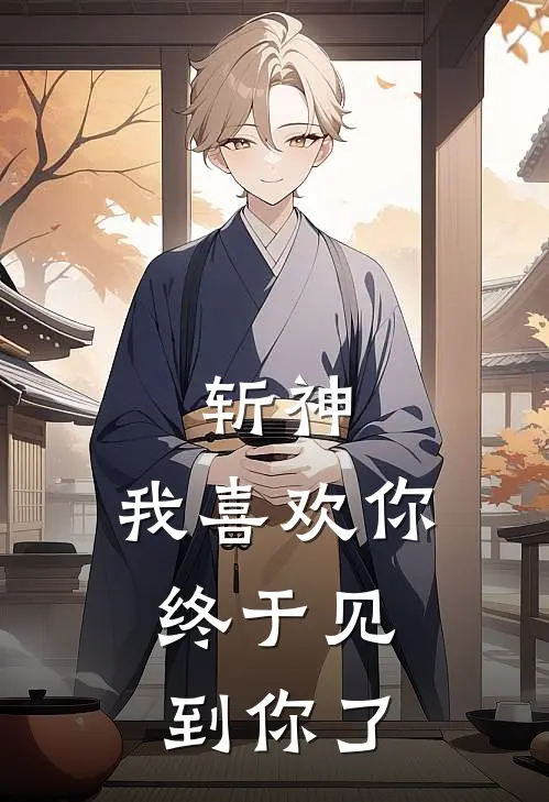 斩神：我喜欢你，终于见到你了