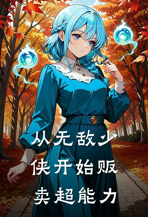 从无敌少侠开始贩卖超能力