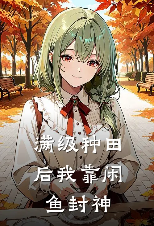 满级种田后我靠闲鱼封神