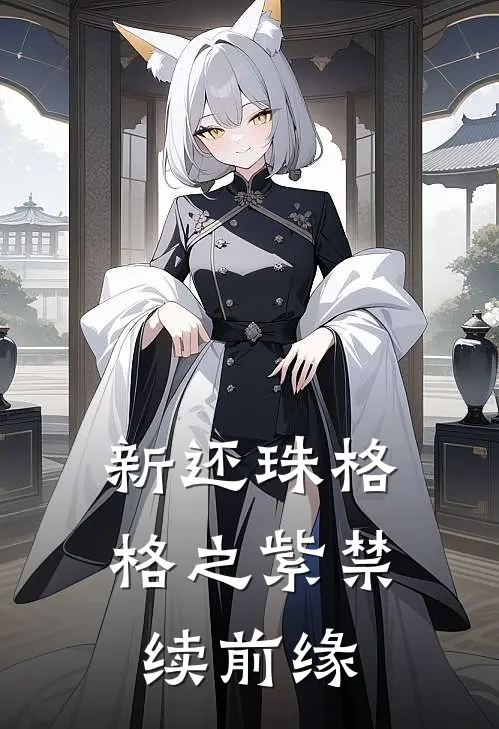 新还珠格格之紫禁续前缘