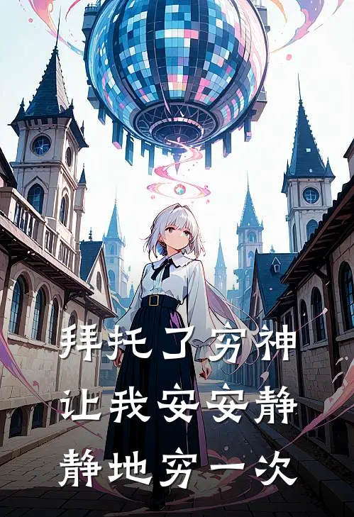 拜托了穷神，让我安安静静地穷一次