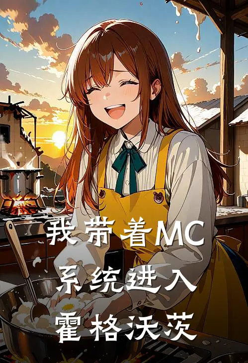 我带着MC系统进入霍格沃茨