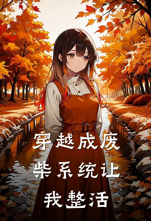 穿越成废柴系统让我整活