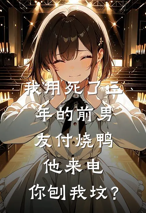 我用死了三年的前男友付烧鸭，他来电：你刨我坟？