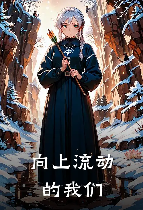 向上流动的我们
