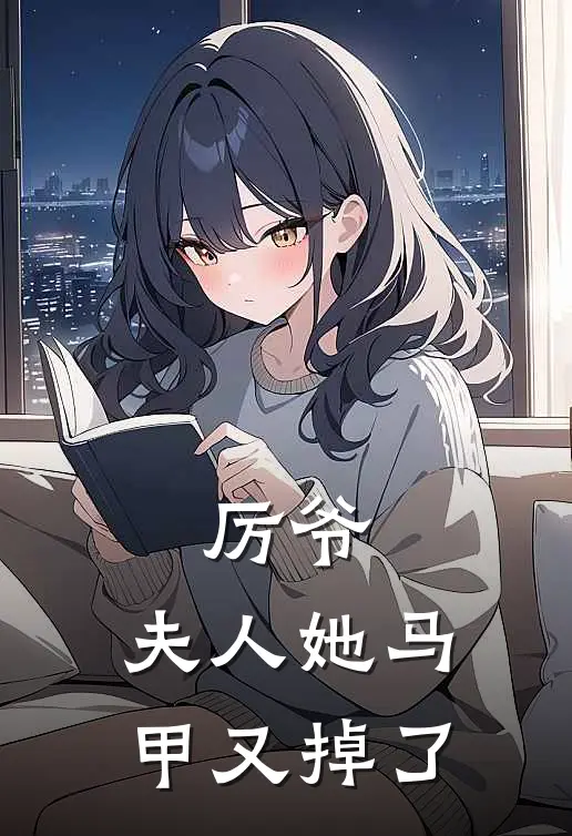 厉爷，夫人她马甲又掉了