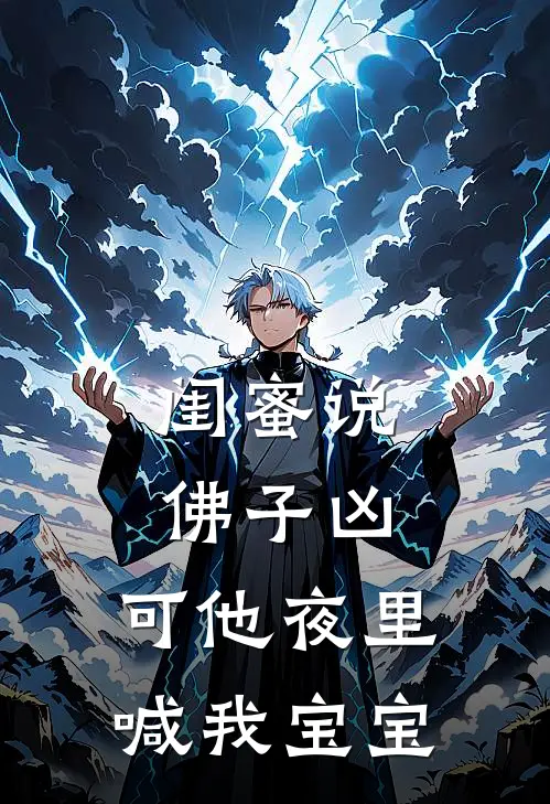 闺蜜说佛子凶，可他夜里喊我宝宝