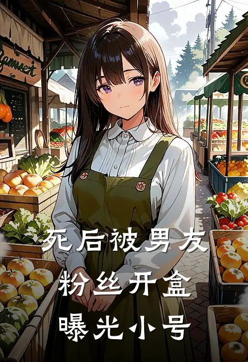 死后被男友粉丝开盒曝光小号