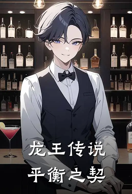 龙王传说，平衡之契