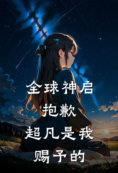 全球神启：抱歉，超凡是我赐予的