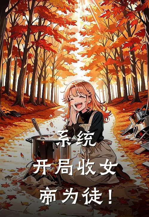 系统：开局收女帝为徒！