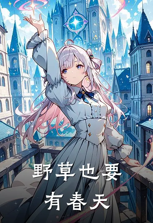 野草也要有春天