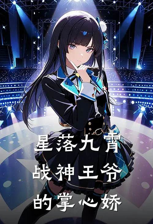 星落九霄：战神王爷的掌心娇