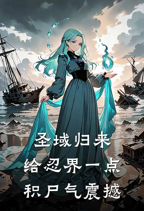 圣域归来，给忍界一点积尸气震撼