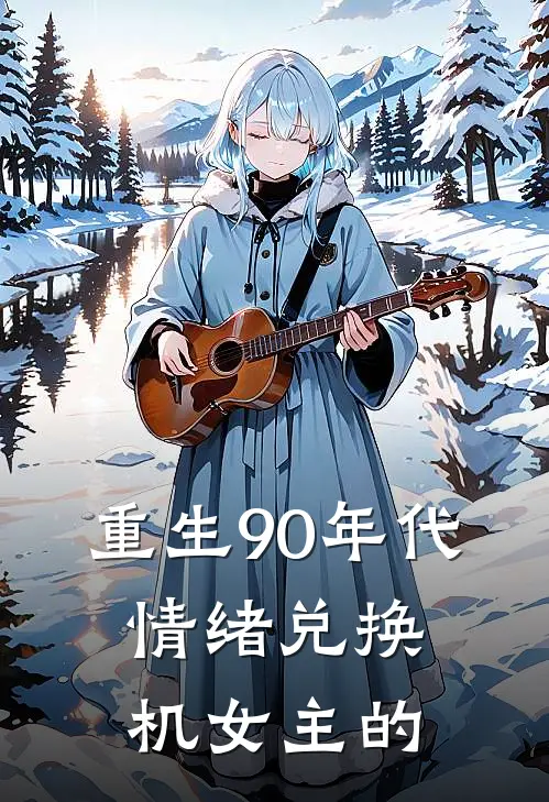 重生90年代：情绪兑换机女主的