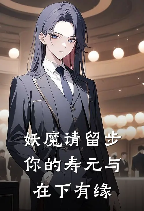 妖魔请留步，你的寿元与在下有缘
