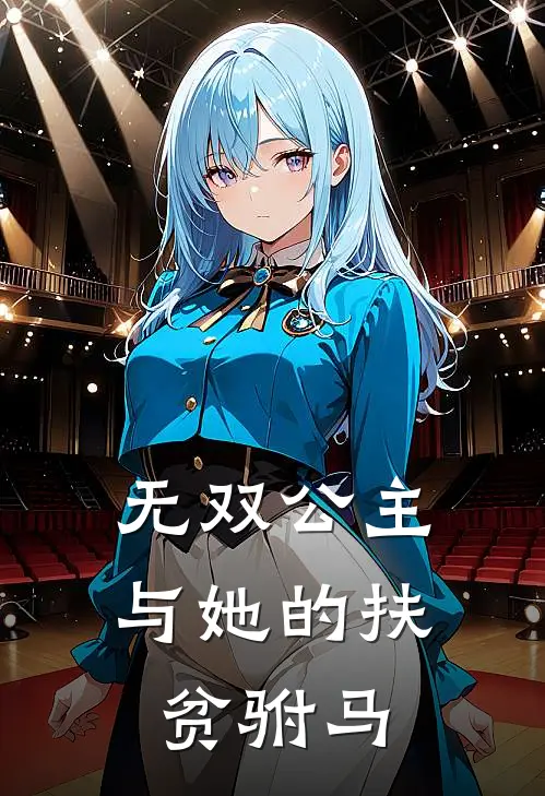 无双公主与她的扶贫驸马