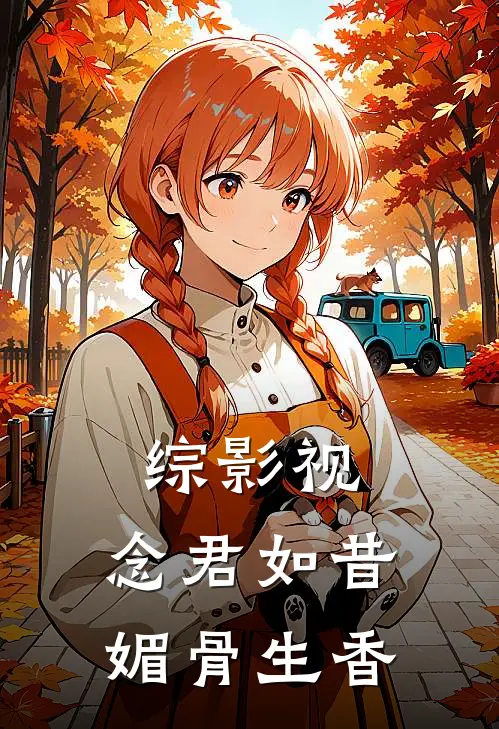 综影视：念君如昔，媚骨生香