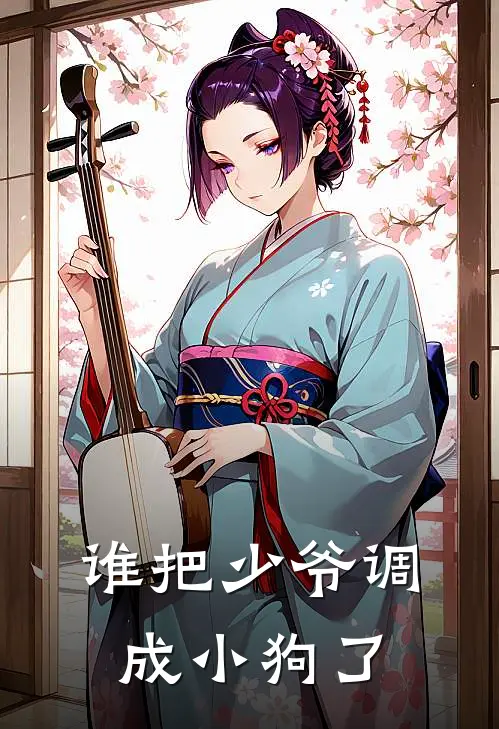 谁把少爷调成小狗了