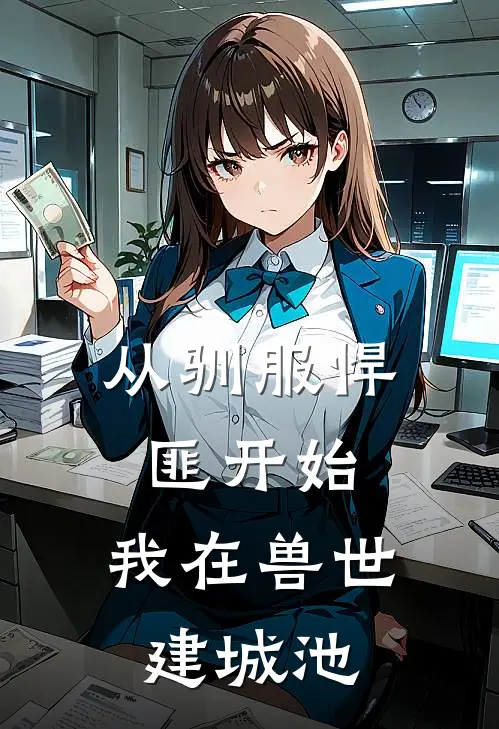 从驯服悍匪开始，我在兽世建城池