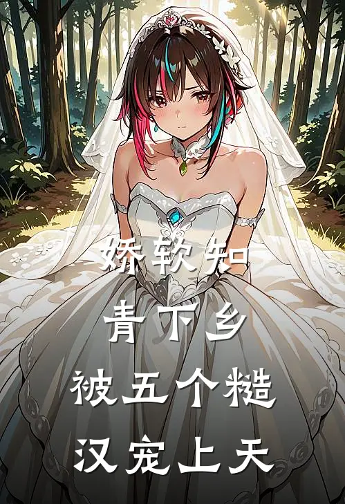 娇软知青下乡：被五个糙汉宠上天