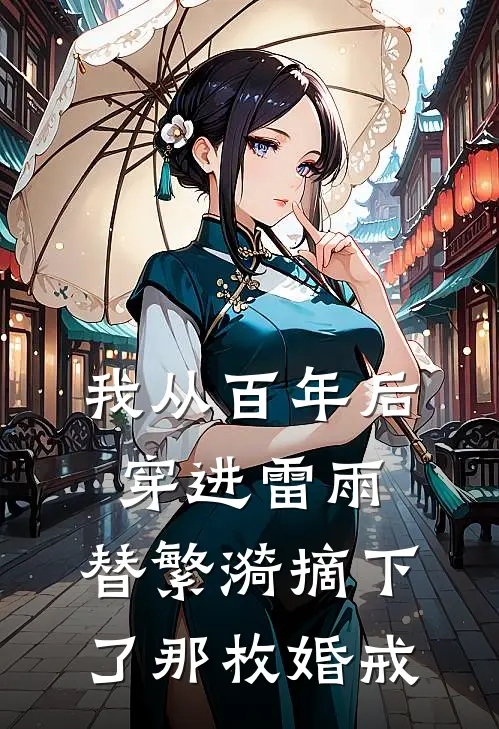 我从百年后穿进雷雨，替繁漪摘下了那枚婚戒