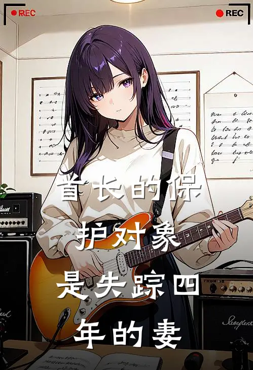 首长的保护对象，是失踪四年的妻