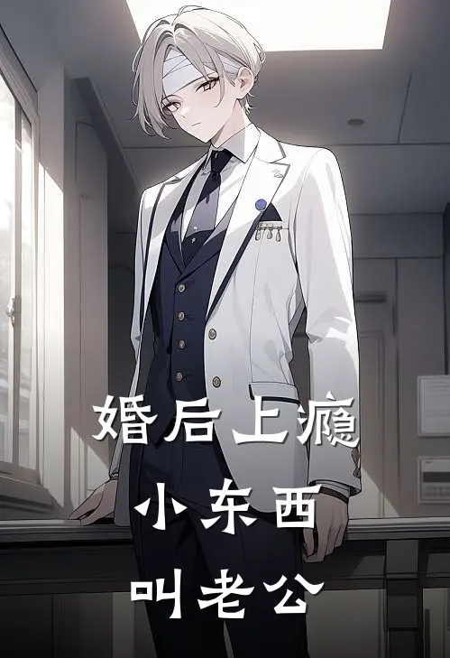 婚后上瘾：小东西，叫老公