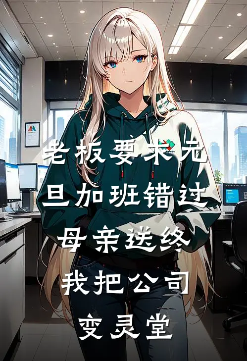 老板要求元旦加班错过母亲送终，我把公司变灵堂