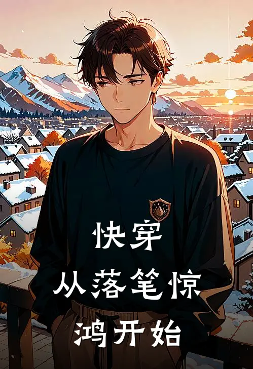 快穿：从落笔惊鸿开始