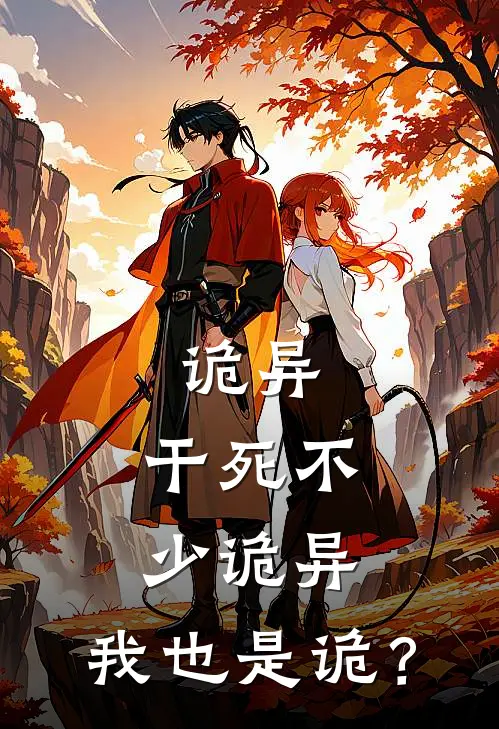 诡异：干死不少诡异，我也是诡？