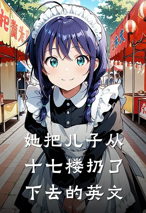 她把儿子从十七楼扔了下去的英文