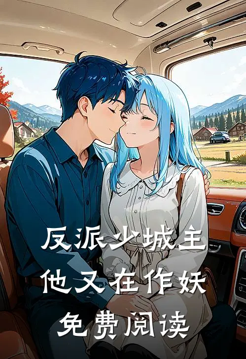 反派少城主他又在作妖免费阅读