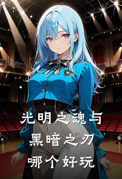 光明之魂与黑暗之刃哪个好玩