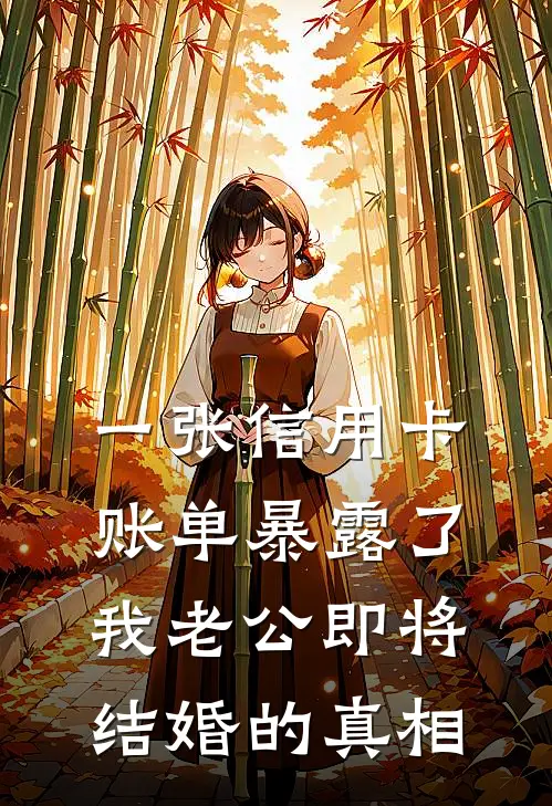 一张信用卡账单暴露了我老公即将结婚的真相