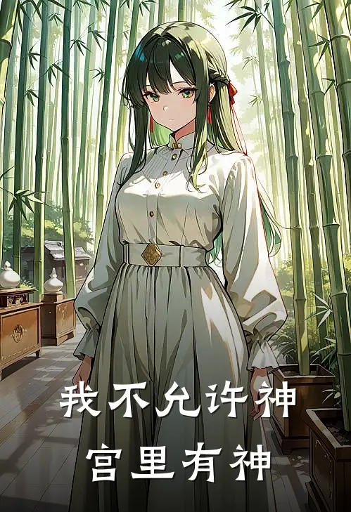 我不允许神宫里有神朱长寿朱无伦完结小说_完结版小说全文免费阅读我不允许神宫里有神朱长寿朱无伦