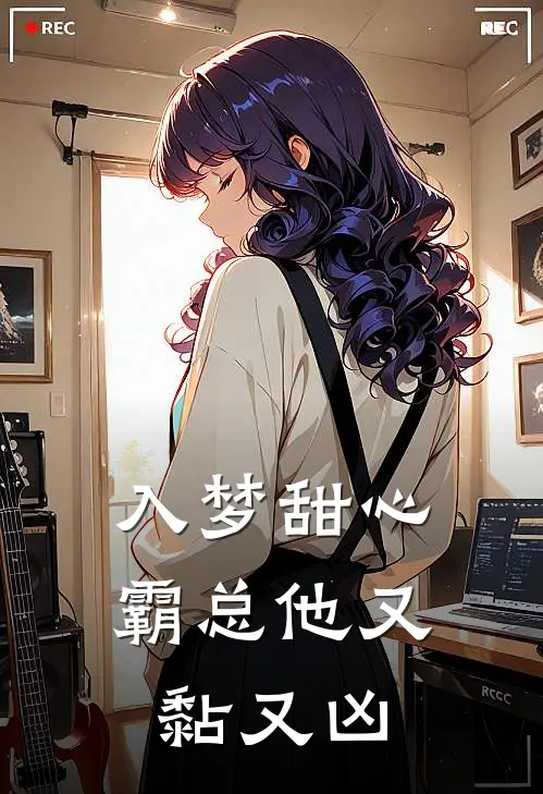 入梦甜心霸总他又黏又凶