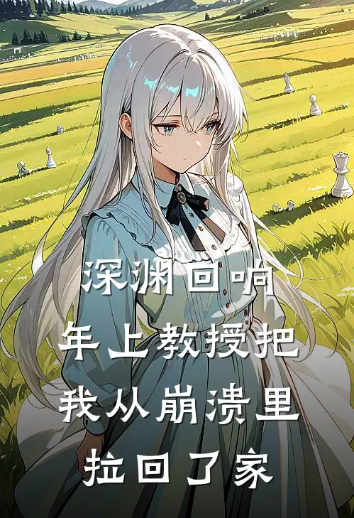 深渊回响：年上教授把我从崩溃里拉回了家