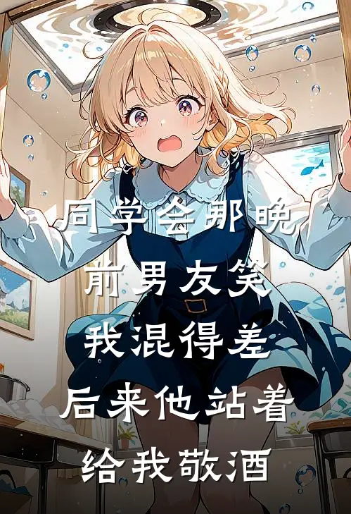 同学会那晚，前男友笑我混得差，后来他站着给我敬酒顾承宇林晚免费小说笔趣阁_完结小说免费阅读同学会那晚，前男友笑我混得差，后来他站着给我敬酒顾承宇林晚