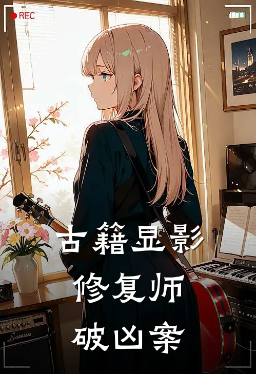 古籍显影：修复师破凶案