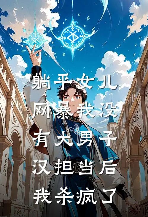 躺平女儿网暴我没有大男子汉担当后，我杀疯了