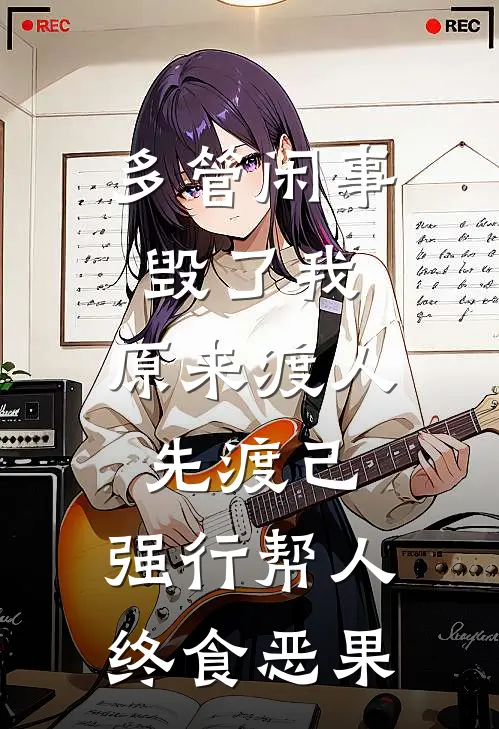 张倩李伟(多管闲事毁了我：原来渡人先渡己，强行帮人终食恶果)最新章节免费在线阅读_多管闲事毁了我：原来渡人先渡己，强行帮人终食恶果最新章节免费阅读