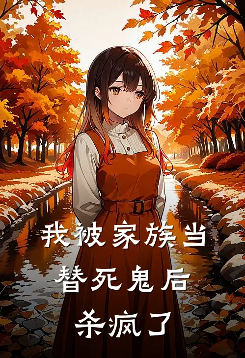 我被家族当替死鬼后，杀疯了(顾芊芊萧凌风)最新热门小说_完结小说我被家族当替死鬼后，杀疯了(顾芊芊萧凌风)