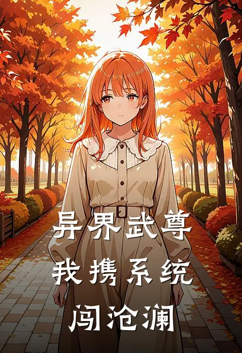 异界武尊：我携系统闯沧澜