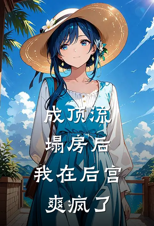 成顶流塌房后，我在后宫爽疯了