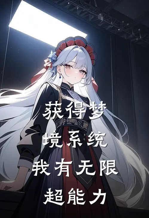 获得梦境系统：我有无限超能力